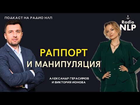 Видео: 🎙️ Новый подкаста Радио НЛП - Раппорт и манипуляция.