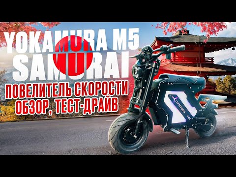 Видео: Электроскутер Yokamura M5 - Обзор, тест-драйв, замер максималки, разбор