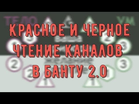 Видео: Красное и черное. Чтение каналов в Банту 2.0
