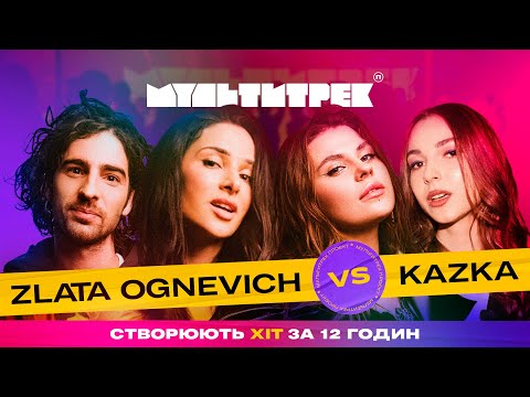 Видео: МУЛЬТИТРЕК: ZLATA OGNEVICH vs KAZKA | ведучі Володимир Дантес та Даша Кубік  | випуск 4