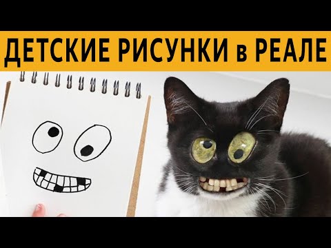 Видео: ДЕТСКИЕ РИСУНКИ в РЕАЛЬНОСТИ. ТЕСТ на УПОРОТОСТЬ -  ЗАСМЕЯЛСЯ ПРОИГРАЛ