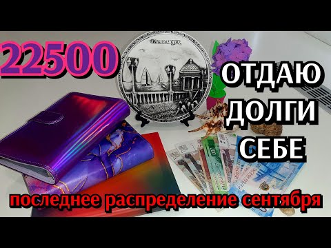 Видео: #11  распределение денег по конвертам / последнее за сентябрь 22500 / отдаю долги себе