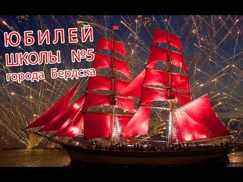 Видео: Юбилей Школы №5 Бердск 2013
