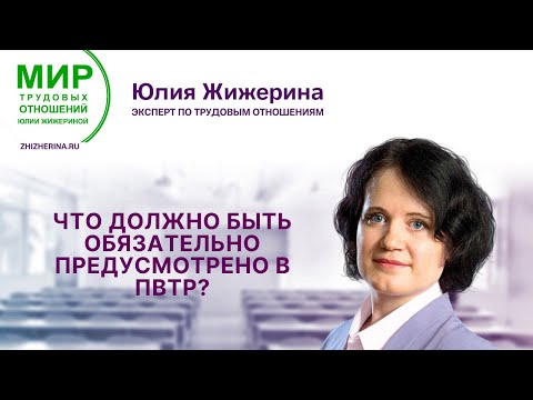 Видео: Что должно быть обязательно предусмотрено в ПВТР