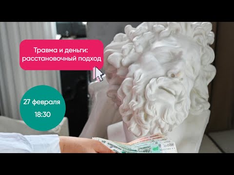 Видео: «Травма и деньги: расстановочный подход» - открытый урок 27 февраля 2025