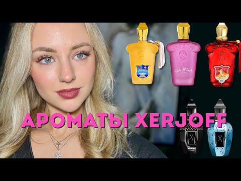 Видео: МОЯ КОЛЛЕКЦИЯ XERJOFF/11 АРОМАТОВ #парфюмерия #ароматы #xerjoff 