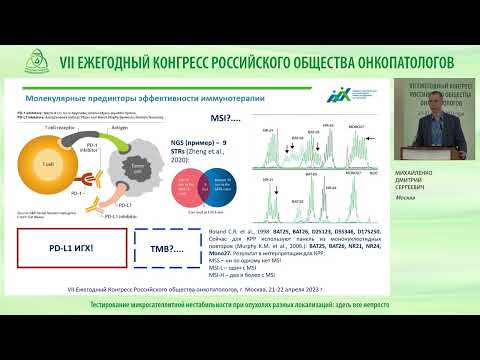 Видео: Тестирование микросателлитной нестабильности при опухолях разных локализаций: здесь все непросто