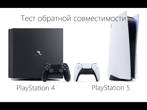 Видео: Тест обратной совместимости PS5