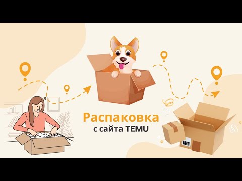 Видео: Распаковка с TEMU