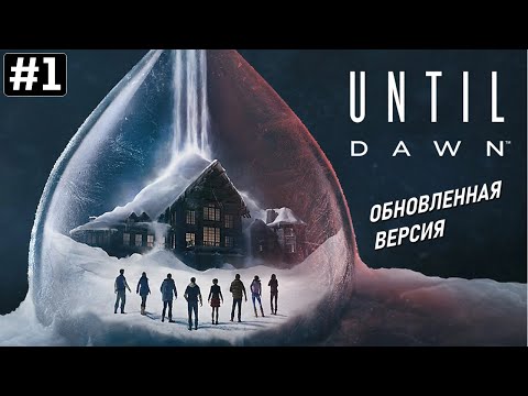 Видео: Прохождение UNTIL DAWN 2024 ➤ Часть 1