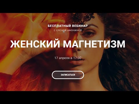 Видео: Вебинар "ЖЕНСКИЙ МАГНЕТИЗМ" с Еленой Афониной