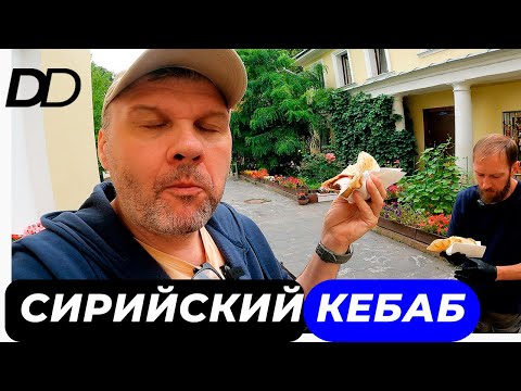 Видео: СИРИЙСКИЙ КЕБАБ с ЛИВАНСКИМИ СПЕЦИЯМИ на ОГНЕ! Приватное BBQ в самом ЦЕНТРЕ МОСКВЫ! Рецепт КЕБАБА!