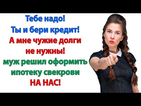 Видео: Ипотека на 13 миллионов? Твоя мать охренела? невестка отношения со свекровью. Женские истории лентяй