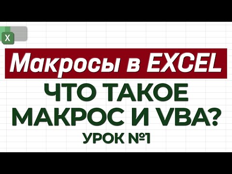 Видео: УРОК 1. Знакомство с макросами / Как работать с макросами в Excel?