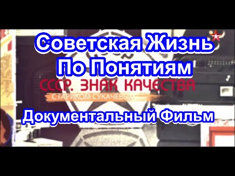 Видео: СССР. Знак Качества. Советская Жизнь По Понятиям. Серия 32. Документальный Фильм.