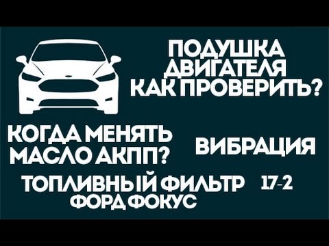 Видео: Как проверить подушку двигателя Форд? Масло АКПП когда менять?