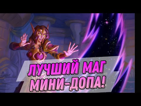 Видео: ЛУЧШИЙ МАГ МИНИ-ДОПА! БИГ СПЕЛЛ ДЛЯ ЛЕГЕНДЫ! | Hearthstone Мини-набор Возвращение в Наксрамас