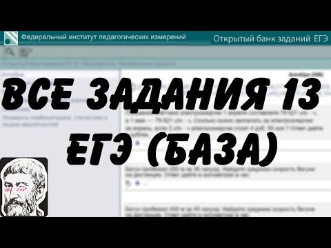 Видео: 🔴 ВСЕ ЗАДАНИЯ 13 | ЕГЭ БАЗА 2018 | ШКОЛА ПИФАГОРА