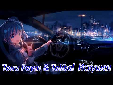 Видео: Тони Раут & Talibal – Искушен