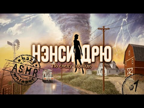 Видео: • АСМР • Играем в Нэнси Дрю • По следу торнадо #1 • Шепот •
