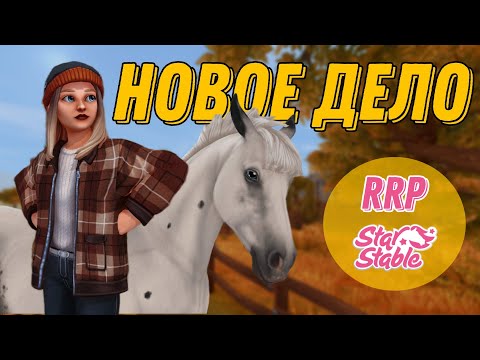 Видео: RRP | SSO | НОВЫЙ БИЗНЕС? | НОВЫЕ ЗАДАЧИ? | ВЛОГ