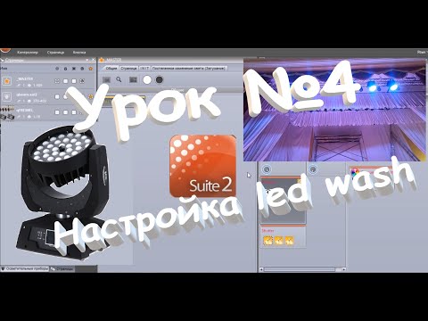 Видео: Настройка приборов led wash zoom. Компоновка окон. Sunlite suite 2.Урок №4.