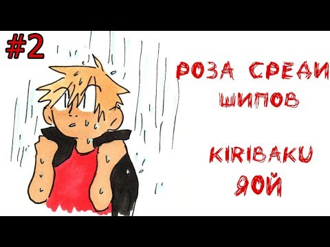 Видео: ROSE AMONG THORNS [РОЗА СРЕДИ ШИПОВ] (ЯОЙ) МОЯ ГЕРОЙСКАЯ АКАДЕМИЯ /РУССКАЯ ОЗВУЧКА #2