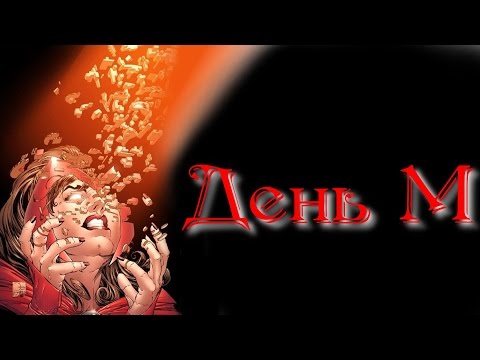 Видео: День М | House of M