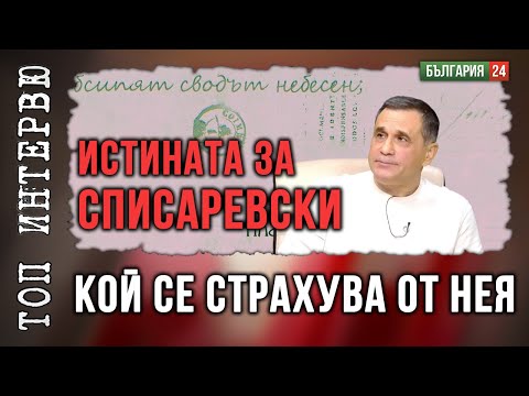 Видео: Кой се страхува от Списаревски?