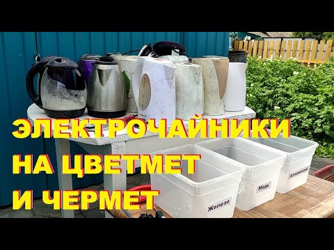 Видео: Разборка 17 чайников на цветмет и чермет.