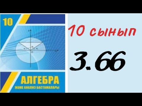 Видео: 10 сынып алгебра 3.66 есеп / 10 класс алгебра 3.66 / 10 сынып алгебра дайын есептер
