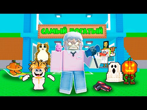 Видео: 🔥Я СТАЛ САМЫМ БОГАТЫМ ИГРОКОМ в Steal a Brainrot ROBLOX КУПИЛ АБСОЛЮТНО ВСЕ!