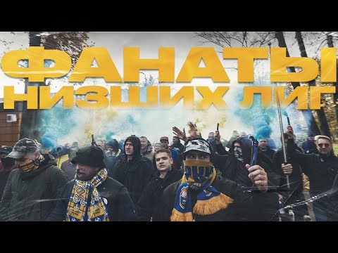 Видео: Подмосковный фанатизм. Ультрас Красногорска и Солнечногорска | Провинциалы | 323