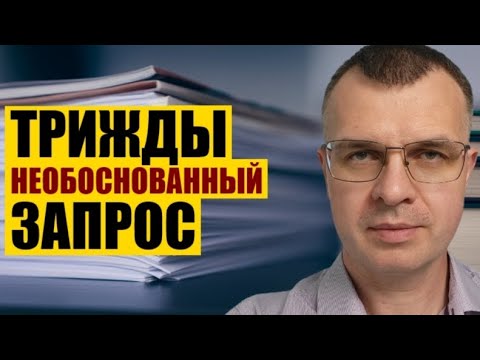 Видео: Трижды необоснованный запрос