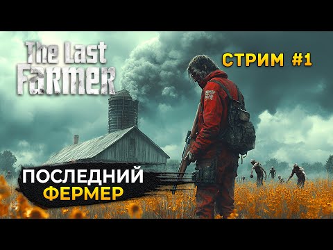 Видео: Стрим The Last FARMER #1 - Последний Фермер. Ферма и Зомби (Первый Взгляд)