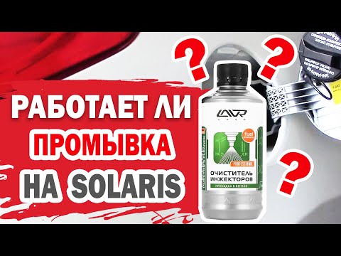 Видео: Есть ли эффект от промывки? Эксперимент на Хендай Солярис (Hyundai Solaris)