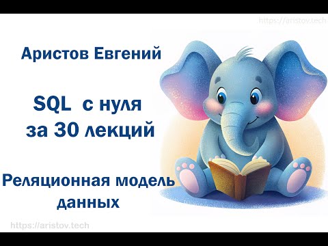 Видео: Курс SQL s 0 от Аристова Евгения. 01 лекция. Реляционная модель данных
