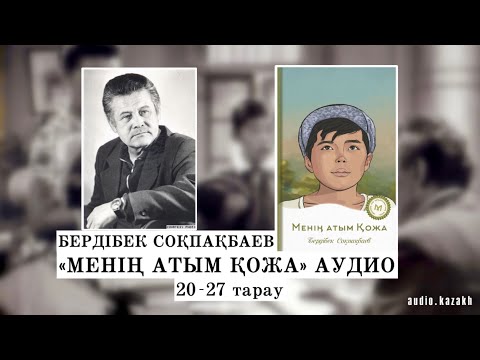 Видео: МЕНІҢ АТЫМ - ҚОЖА 20-27 тарау. АУДИОКІТАП