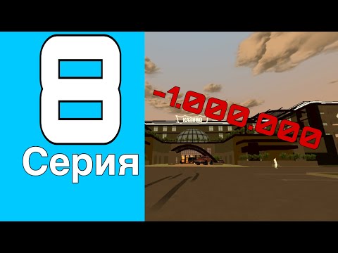 Видео: Путь до миллиардера #8 на Блек Раше