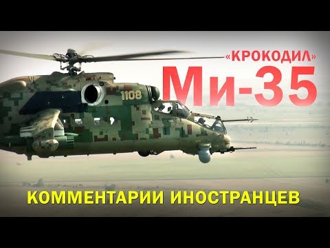 Видео: Многоцелевой ударный вертолёт Ми-35М (Ми-35П) - Комментарии иностранцев