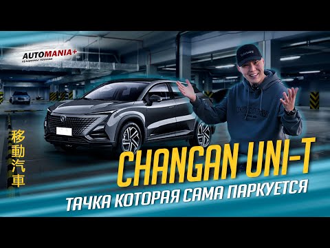 Видео: Обзор CHANGAN UNI-T 2020г. максимальная комплектация!