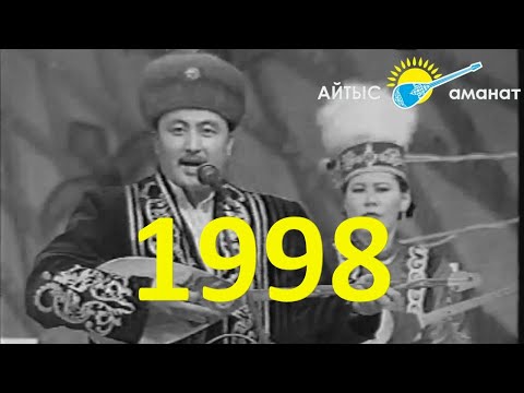 Видео: Айтыс. 1998 жылғы айтыстың ашылу салтанаты