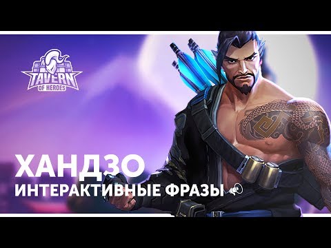 Видео: Хандзо - Интерактивные Фразы | Heroes of the Storm