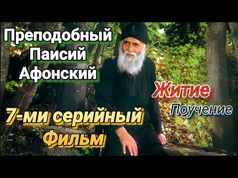 Видео: Преподобный Паисий Афонский. Житие. Поучение
