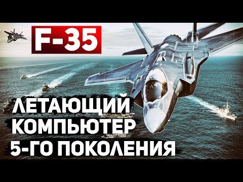 Видео: Истребитель F-35. Превосходство 5 поколения