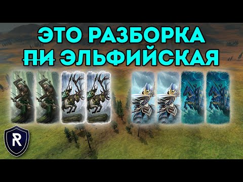 Видео: ЭТО РАЗБОРКА ЭЛЬФИЙСКАЯ | Лесные Эльфы vs Высшие Эльфы | Каст по Total War: Warhammer 2