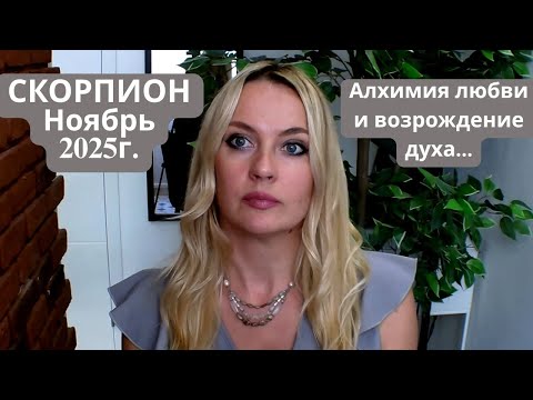 Видео: СКОРПИОН - гороскоп на НОЯБРЬ 2025г... Алхимия любви и возрождение духа...