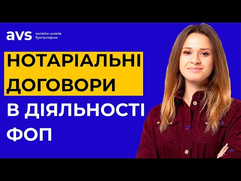 Видео: Нотаріальні договори в діяльності ФОП