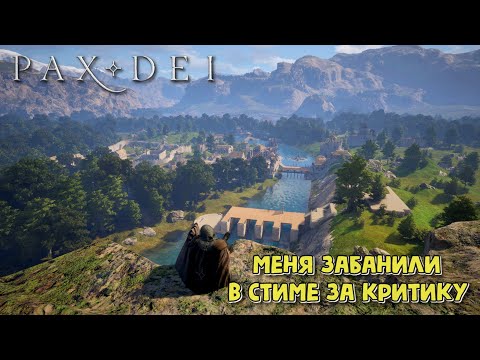 Видео: Pax Dei. Меня забанили в стиме за критику
