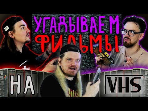 Видео: Угадываем фильмы с VHS видеокассет / ВХС квиз